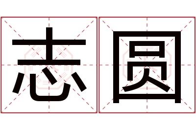 志圆名字寓意