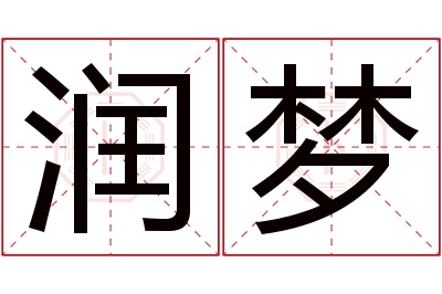 润梦名字寓意 润梦名字寓意