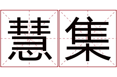 慧集名字寓意