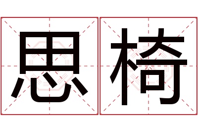 思椅名字寓意