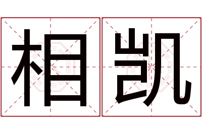 相凯名字寓意 相凯名字寓意