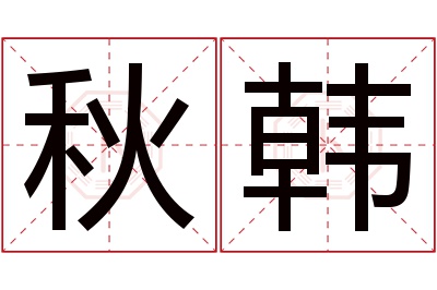 秋韩名字寓意