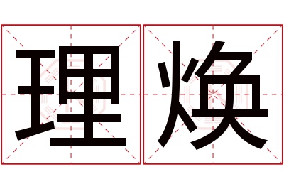 理焕名字寓意