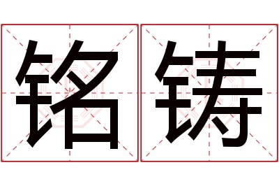 铭铸名字寓意