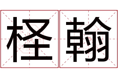 柽翰名字寓意