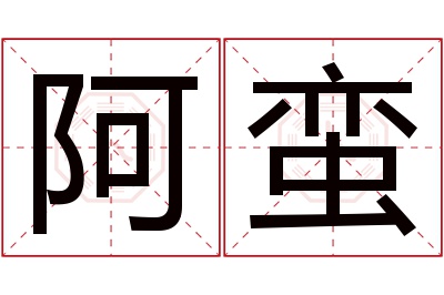 阿蛮名字寓意 阿蛮名字寓意