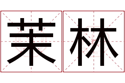 茉林名字寓意