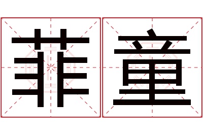 菲童名字寓意