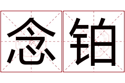 念铂名字寓意