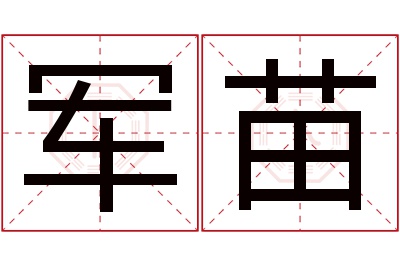 军苗名字寓意