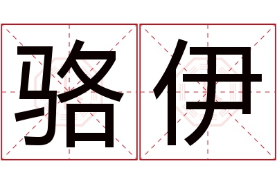 骆伊名字寓意