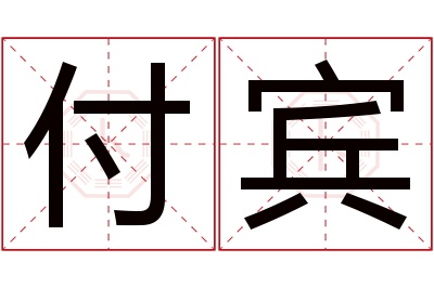 付宾名字寓意 付宾名字寓意