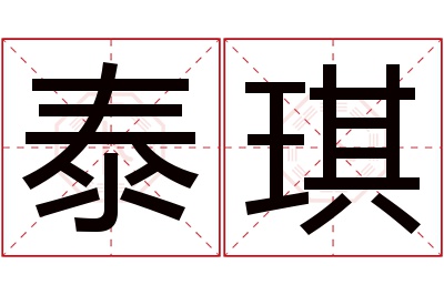 泰琪名字寓意