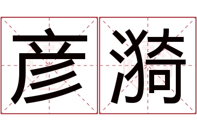 彦漪名字寓意