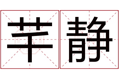 芊静名字寓意