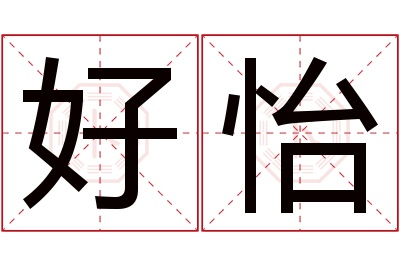 好怡名字寓意 好怡名字寓意