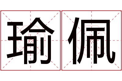 瑜佩名字寓意