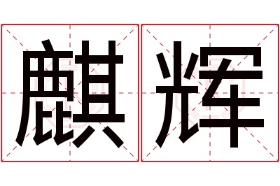 麒辉名字寓意