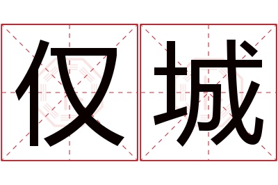 仅城名字寓意