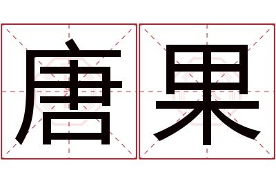 唐果名字寓意