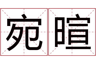 宛暄名字寓意 宛暄名字寓意