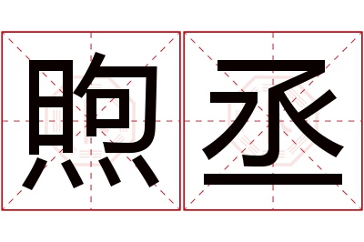 煦丞名字寓意