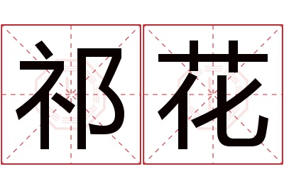 祁花名字寓意