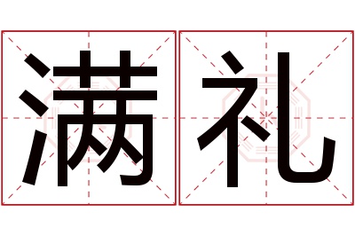 满礼名字寓意 满礼名字寓意