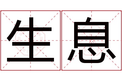 生息名字寓意