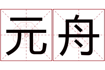 元舟名字寓意