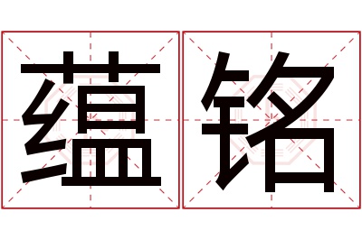 蕴铭名字寓意