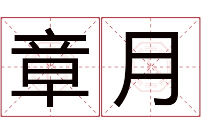 章月名字寓意