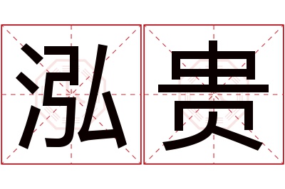 泓贵名字寓意 泓贵名字寓意