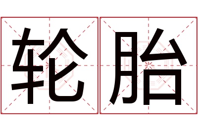 轮胎名字寓意