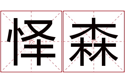 怿森名字寓意