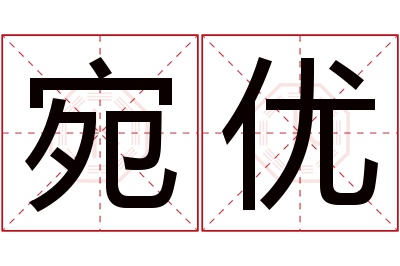 宛优名字寓意 宛优名字寓意