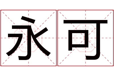 永可名字寓意