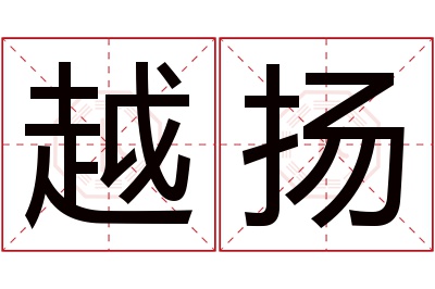 越扬名字寓意