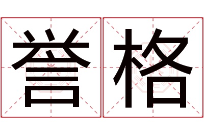 誉格名字寓意