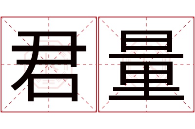 君量名字寓意