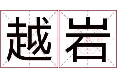 越岩名字寓意