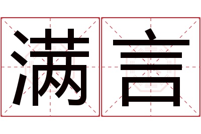 满言名字寓意