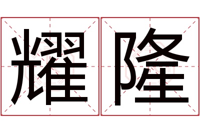 耀隆名字寓意