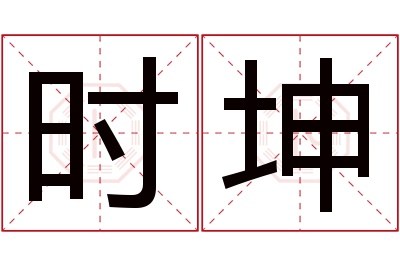 时坤名字寓意