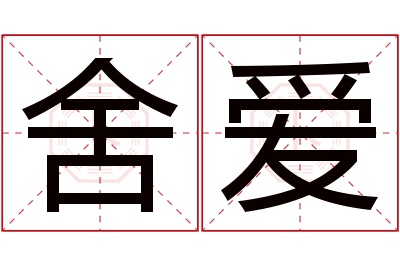 舍爱名字寓意