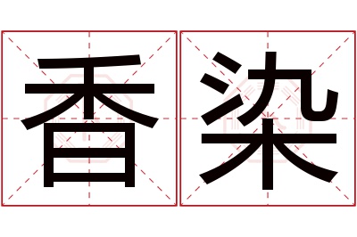 香染名字寓意