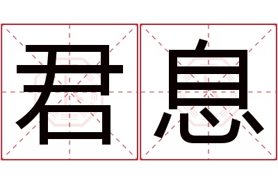 君息名字寓意