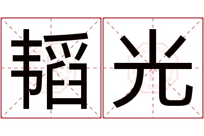 韬光名字寓意