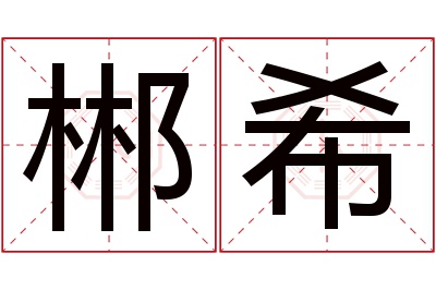 郴希名字寓意