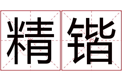 精锴名字寓意